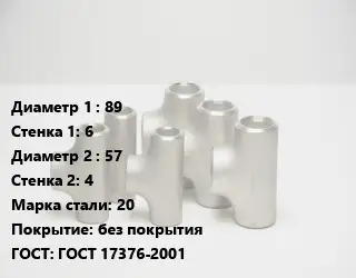 Тройник стальной водопроводный 89х6 -57х4 Сталь: 20 без покрытия ГОСТ: ГОСТ 17376-2001